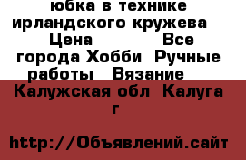 юбка в технике ирландского кружева.  › Цена ­ 5 000 - Все города Хобби. Ручные работы » Вязание   . Калужская обл.,Калуга г.